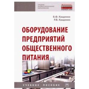 Оборудование предприятий общественного питания. Учебное пособие Оборудование предприятий общественного питания. Учебное пособие