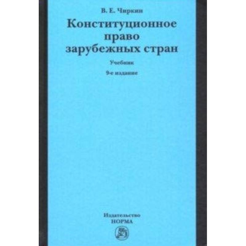 Конституционное право зарубежных стран. Учебник