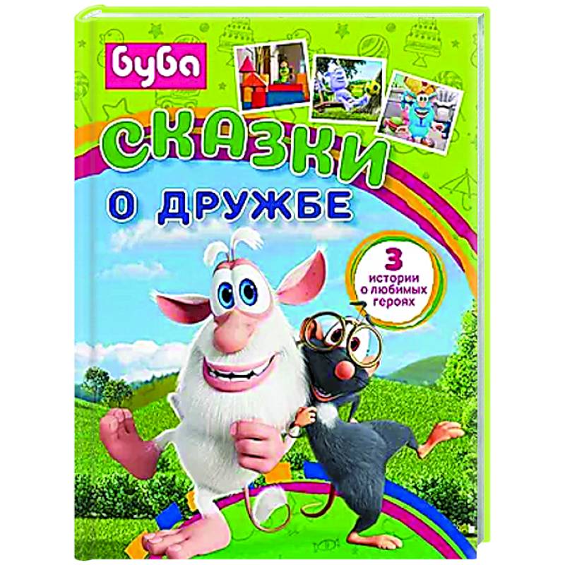 Буба. Сказки о дружбе