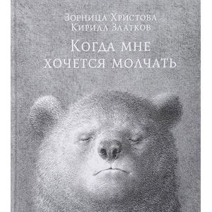 Когда мне хочется молчать Когда мне хочется молчать