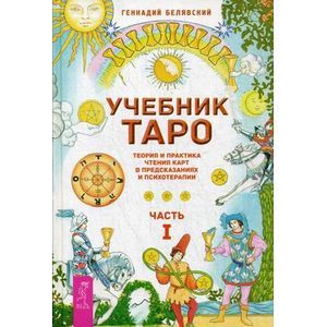 Учебник Таро. Теория и практика чтения карт в предсказаниях и психотерапии. Часть 1