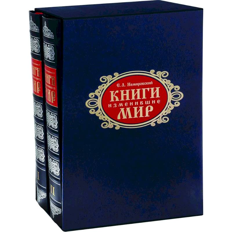 Книги, изменившие мир. Комплект в 2-х томах Книги, изменившие мир. Комплект в 2-х томах