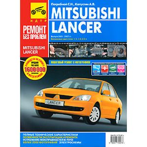 Mitsubishi Lancer. Руководство по эксплуатации, техническому обслуживанию и ремонту