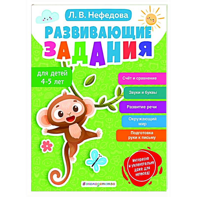 Развивающие задания для детей 4-5 лет Развивающие задания для детей 4-5 лет