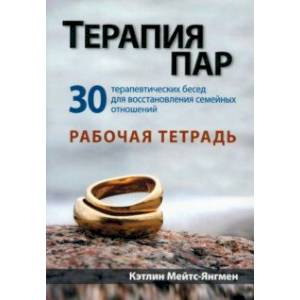 Терапия пар. 30 терапевтических бесед для восстановления семейных отношений. Рабочая тетрадь Терапия пар. 30 терапевтических бесед для восстановления семейных отношений. Рабочая тетрадь