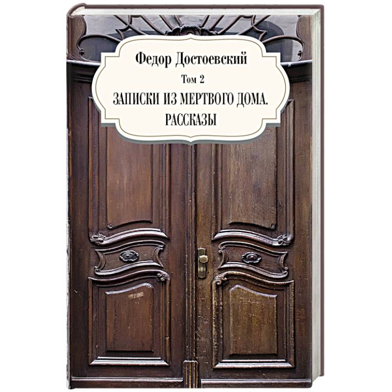 Записки из мертвого дома. Рассказы. Том 3