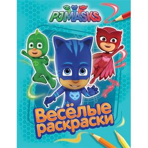 Герои в масках. Веселые раскраски