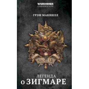Легенда о Зигмаре