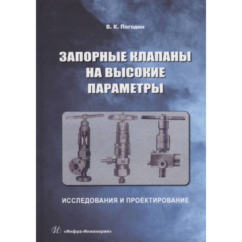 Запорные клапаны на высокие параметры: исследования и проектирование: монография