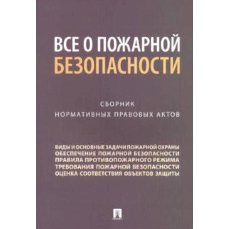Все о пожарной безопасности. Сборник нормативных правовых актов Все о пожарной безопасности. Сборник нормативных правовых актов