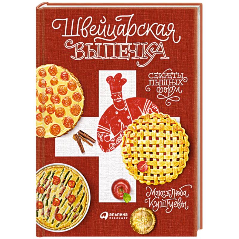 Швейцарская выпечка. Секреты пышных форм
