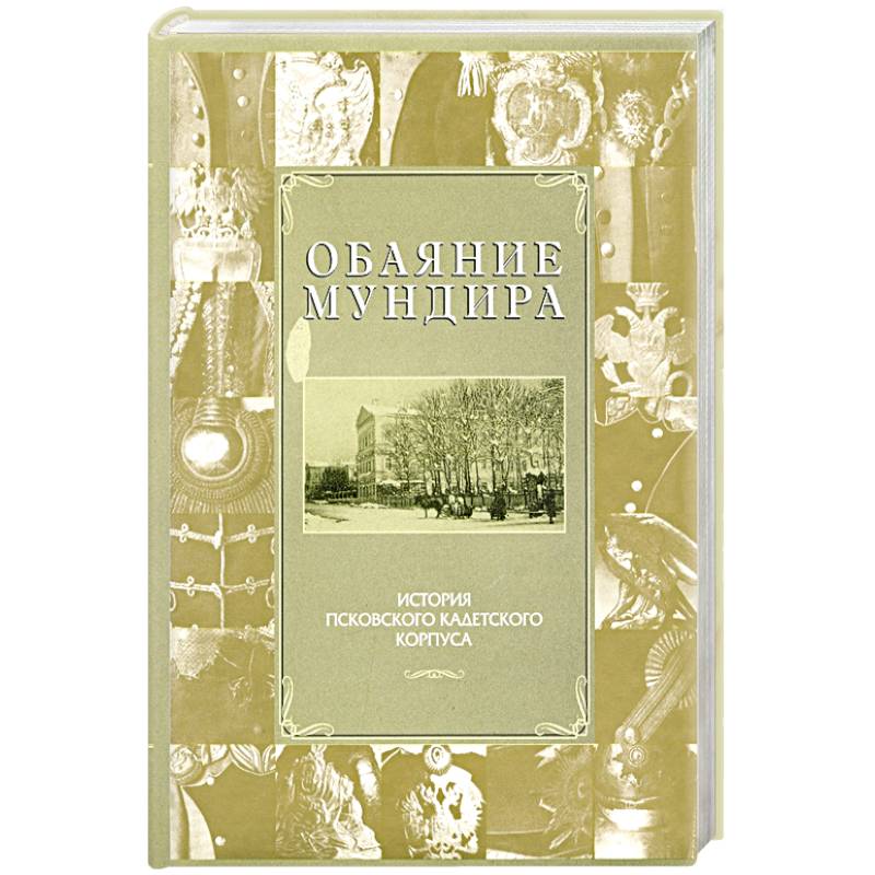 Обаяние мундира