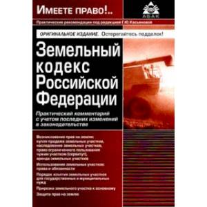 Земельный кодекс РФ. Практический комментарий с учетом последних изменений законодательства Земельный кодекс РФ. Практический комментарий с учетом последних изменений законодательства