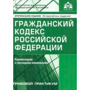 Гражданский кодекс РФ. Комментарий к последним изменениям Гражданский кодекс РФ. Комментарий к последним изменениям