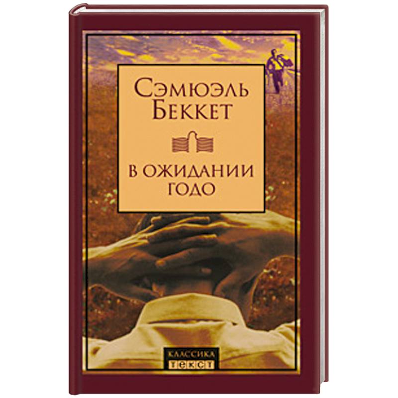 В ожидании Годо