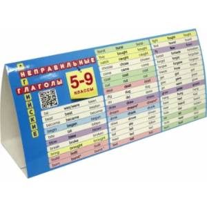 Английский язык. 5-9 классы. Настольная таблица-домик. Неправильные глаголы