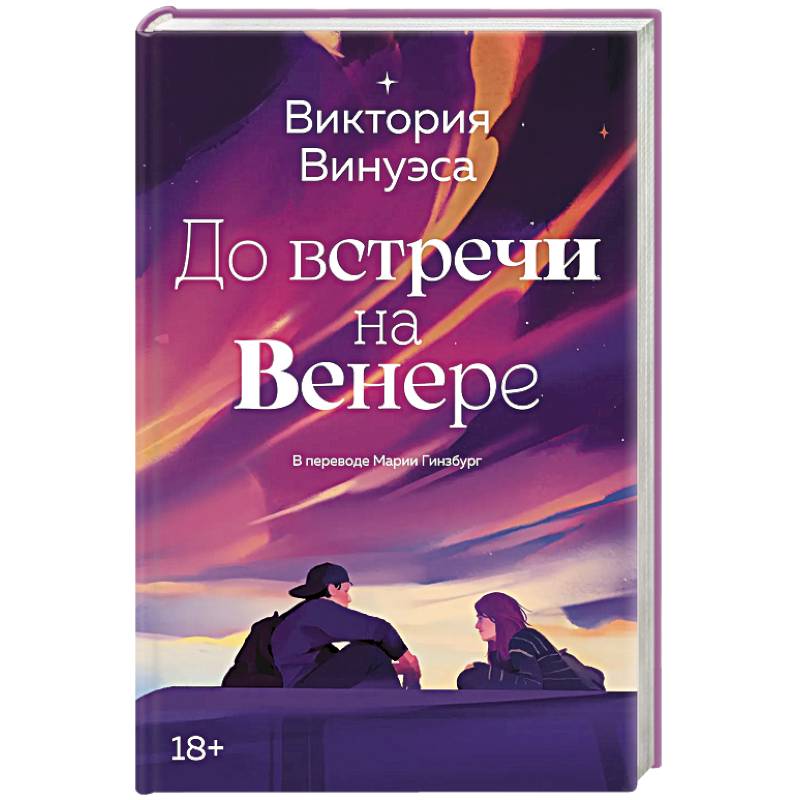 До встречи на Венере