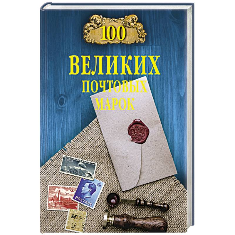 100 великих почтовых марок