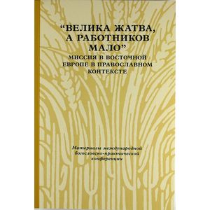 'Велика жатва, а работников мало'. Миссия в Восточной Европе в православном контексте