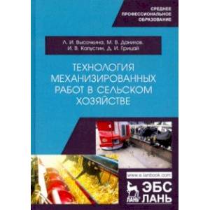 Технология механизированных работ в сельском хозяйстве.Учебник Технология механизированных работ в сельском хозяйстве.Учебник