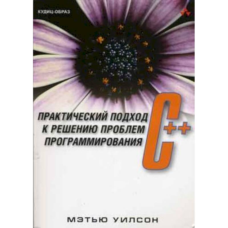 C++: практический подход к решению проблем программирования + CD