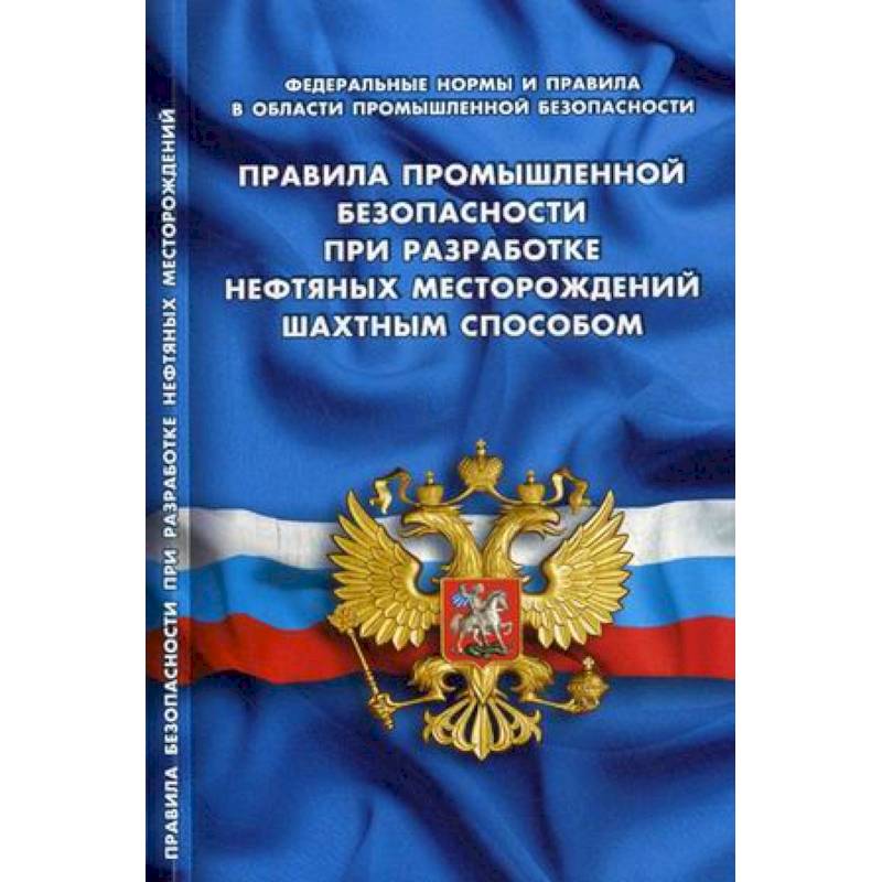 Правила промышленной безопасности при разработке нефтяных месторождений шахтным способом