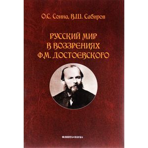 Русский мир в воззрениях Ф. М. Достоевского. Монография