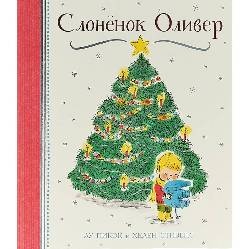 Слоненок Оливер Слоненок Оливер