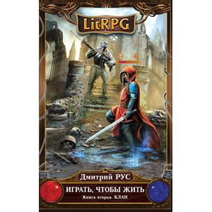Играть, чтобы жить. Книга 2. Клан