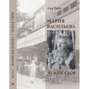 Мария Васильева. Чужая своя