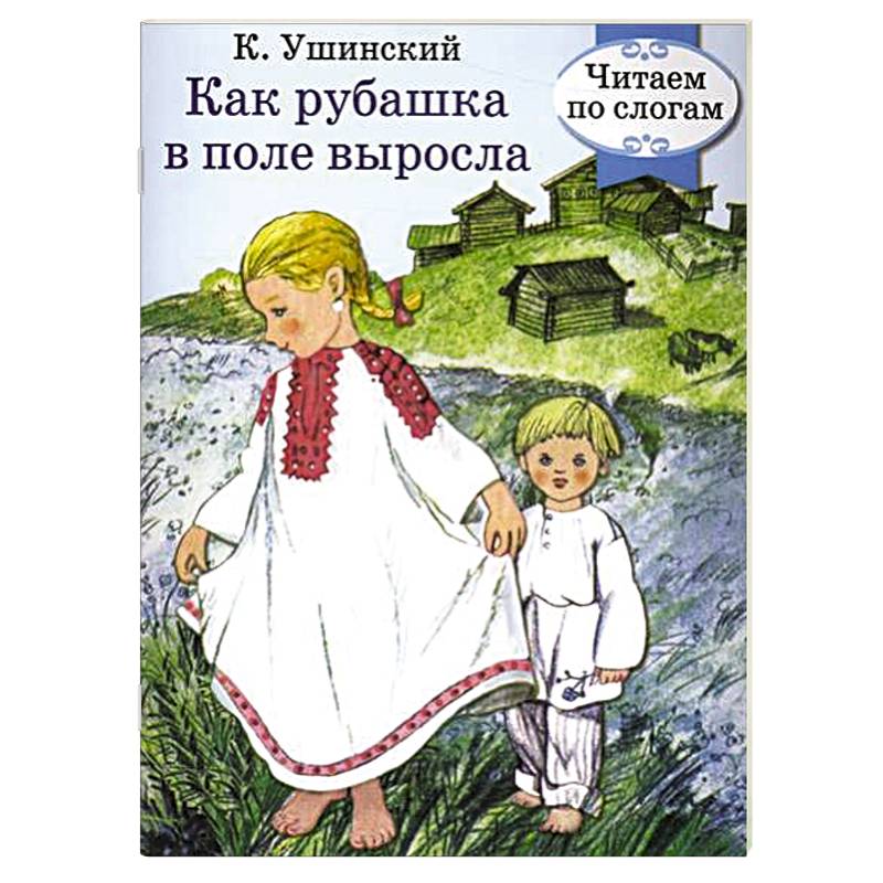 Как рубашка в поле выросла