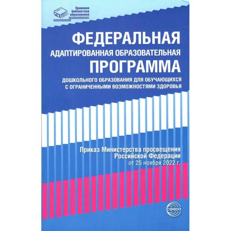 Федеральная адаптированная образовательная программа дошкольного образования для обучающихся с ограниченными возможностями здоровья Федеральная адаптированная образовательная программа дошкольного образования для обучающихся с ограниченными возможностями здоровья