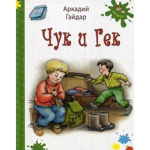 Чук и Гек