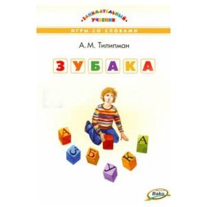 ЗУБАКА: игры со словами