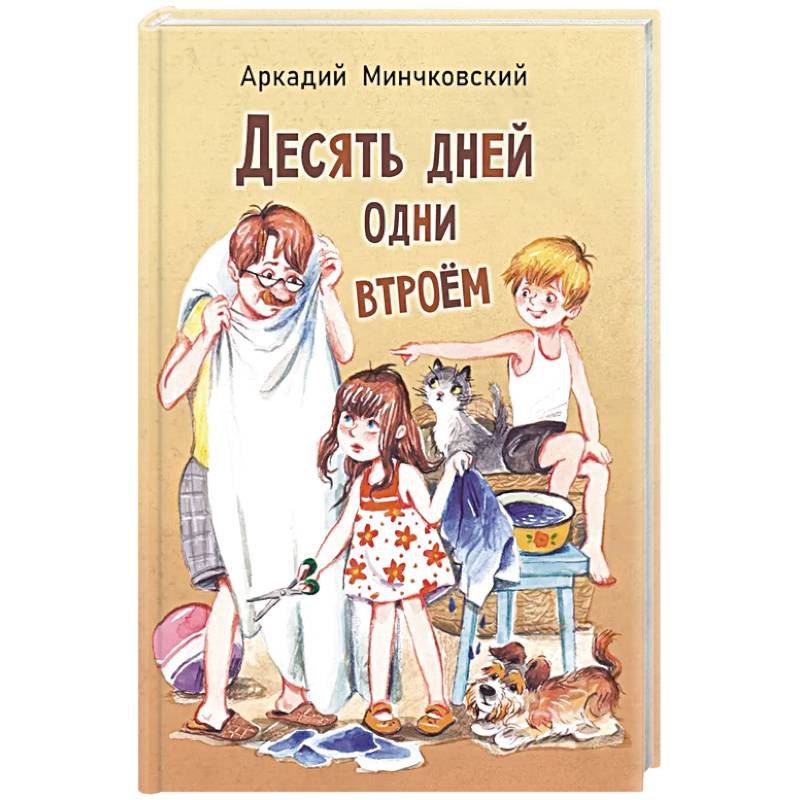 Десять дней одни втроем: повесть