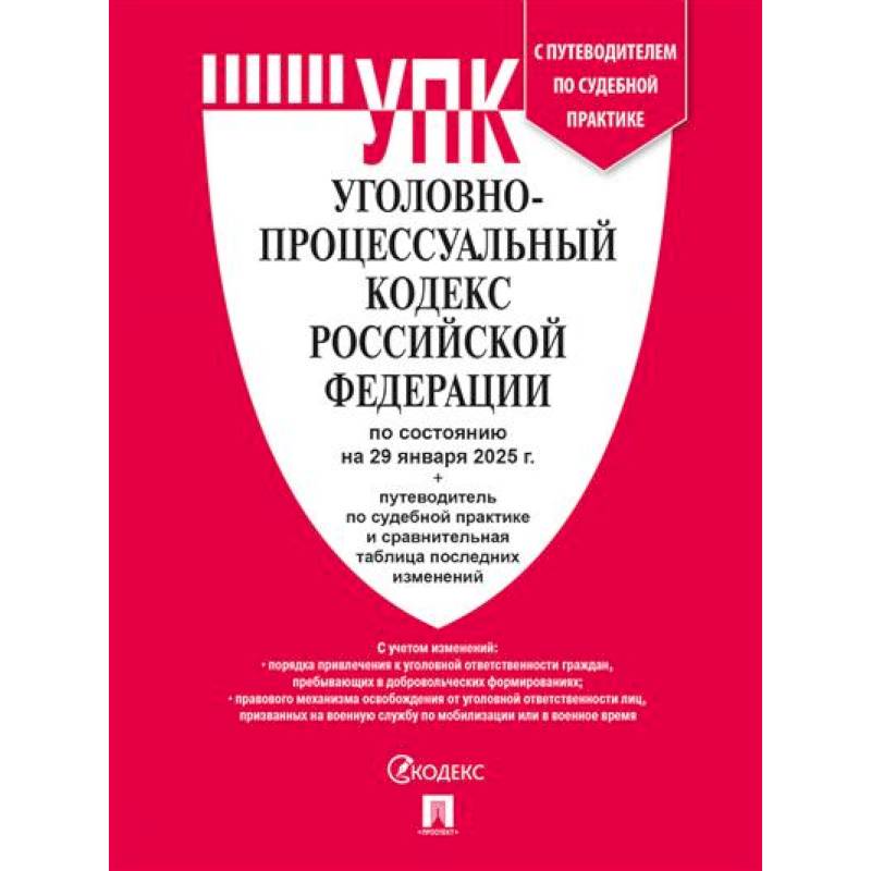 Уголовно-процессуальный кодекс РФ (УПК РФ) по сост. на 29.01.2025 с таблицей изменений и с путеводителем по судебной практике Уголовно-процессуальный кодекс РФ (УПК РФ) по сост. на 29.01.2025 с таблицей изменений и с путеводителем по судебной практике