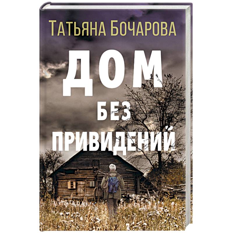 Дом без привидений