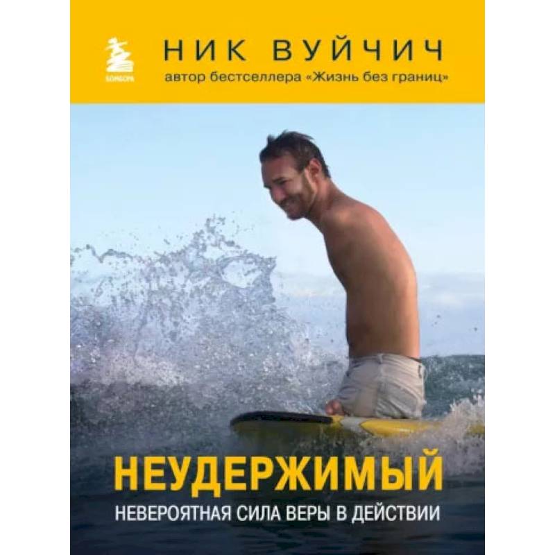 Неудержимый. Невероятная сила веры в действии Неудержимый. Невероятная сила веры в действии