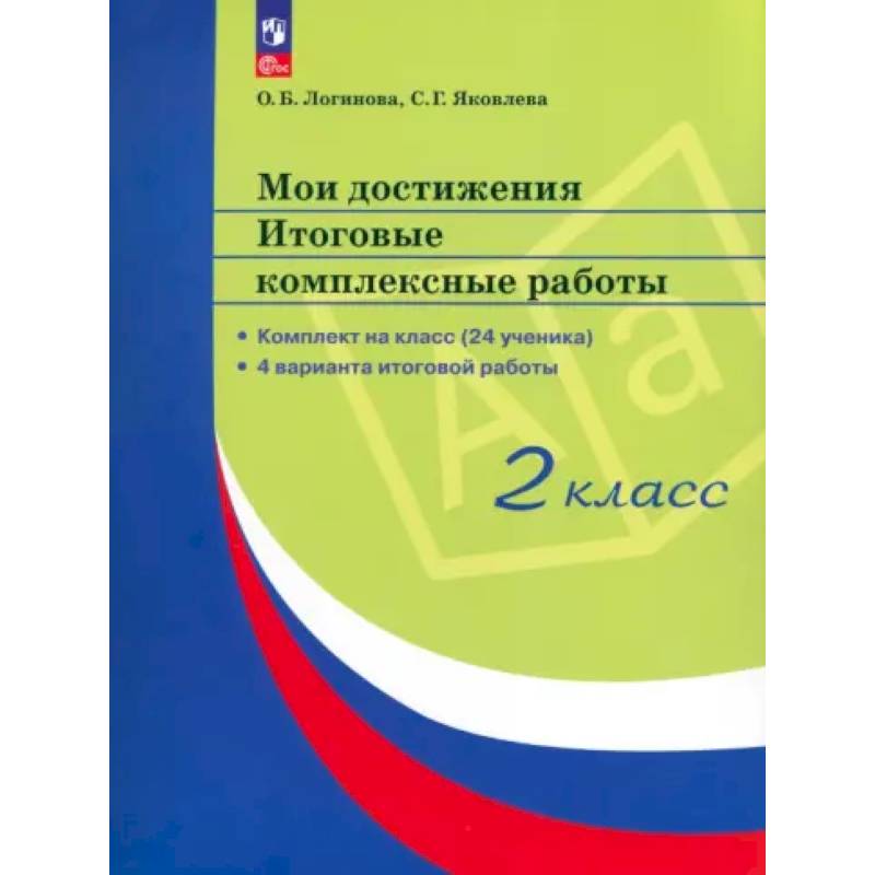 Мои достижения. Итоговые комплексные работы 2 класс Мои достижения. Итоговые комплексные работы 2 класс