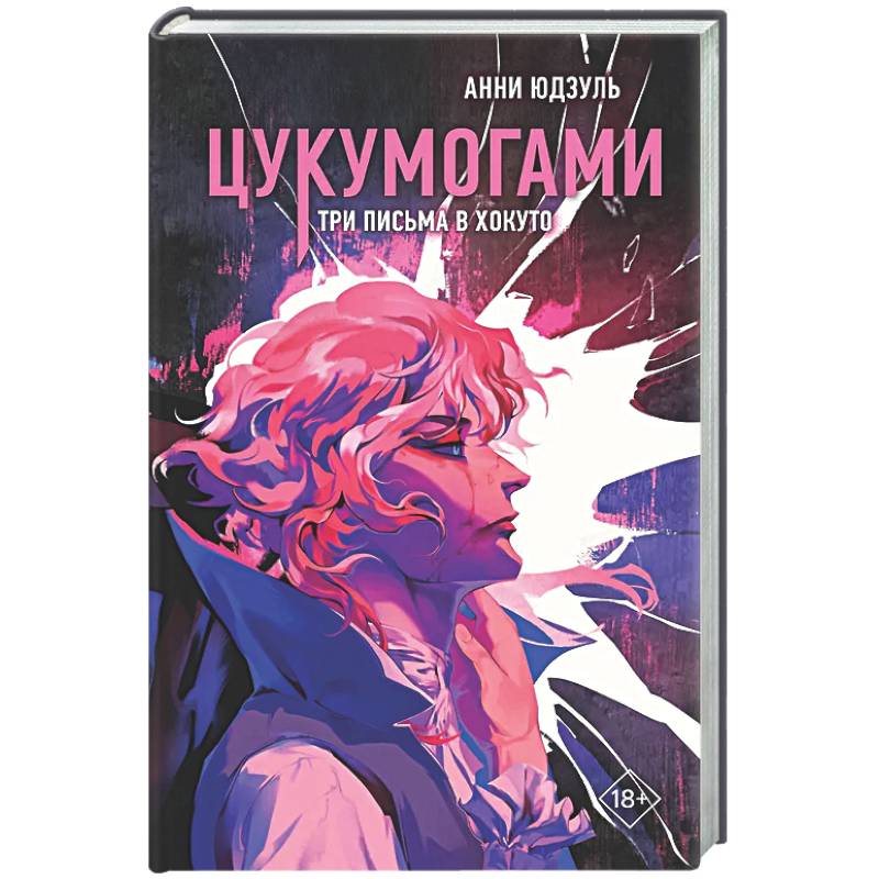 Цукумогами. Три письма в Хокуто (#2)