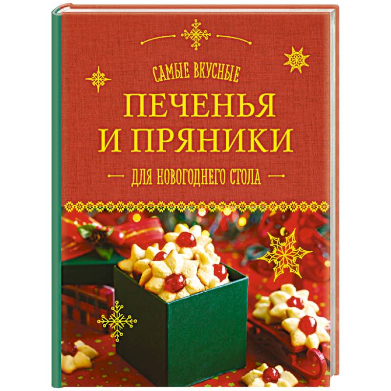 Самые вкусные печенья и пряники для новогоднего стола