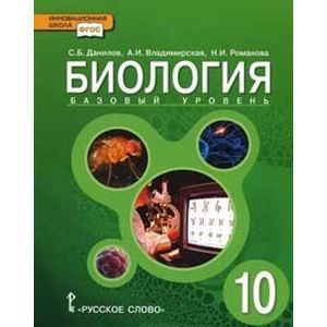 Биология. 10 класс. Базовый уровень. Учебник