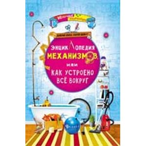 Энциклопедия механизмов, или Как устроено все