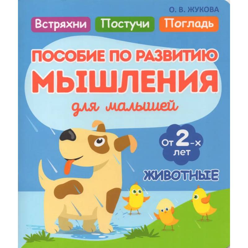 Животные. Пособие по развитию мышления для малышей Животные. Пособие по развитию мышления для малышей