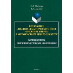 Коллокации лексико-семантического поля 'движение вперед' в англоязычном бизнес-дискурсе Коллокации лексико-семантического поля 'движение вперед' в англоязычном бизнес-дискурсе