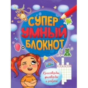 Суперумный блокнот. Кроссворды, филворды, ребусы Суперумный блокнот. Кроссворды, филворды, ребусы
