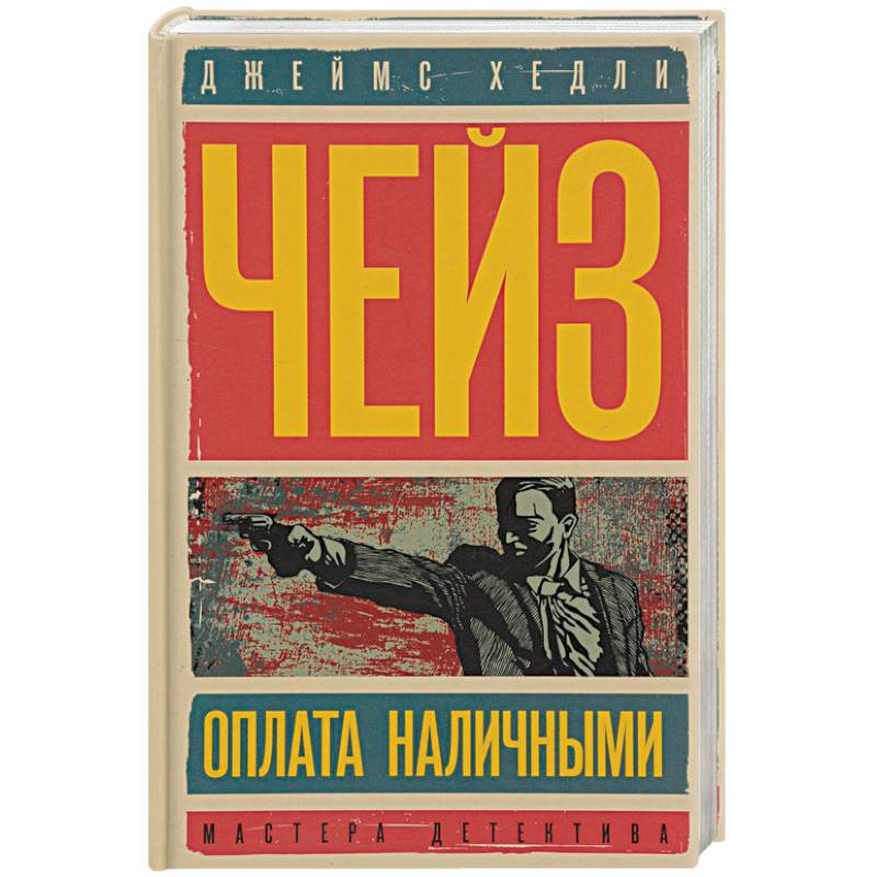 Оплата наличными. Мисс Шамуэй правит бал