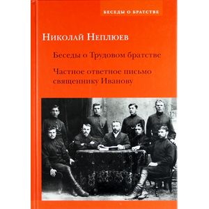 Беседы о Трудовом братстве. Частное ответное письмо священнику Иванову