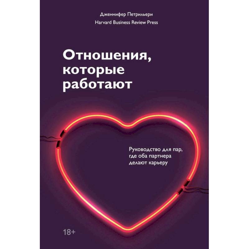 Отношения, которые работают. Руководство для пар, где оба партнера делают карьеру Отношения, которые работают. Руководство для пар, где оба партнера делают карьеру