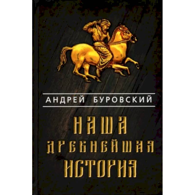 Наша древнейшая история